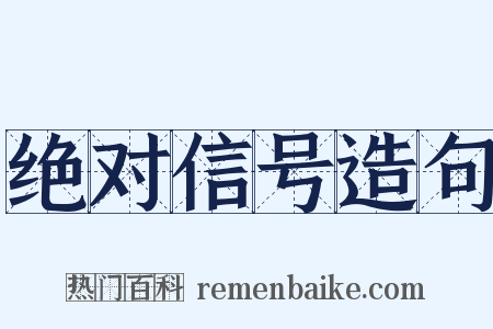 绝对信号造句是什么意思的图片